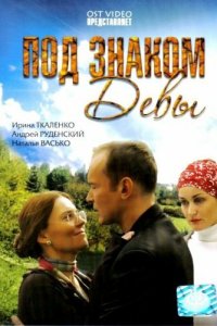 Под знаком девы (2008)
