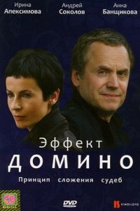 Эффект домино 1 сезон