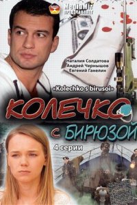 Колечко с бирюзой 1 сезон