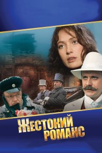 Жестокий романс 1 сезон