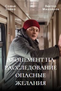 Абонемент на расследование 1,2,3,4,5 сезон