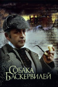 Приключения Шерлока Холмса и доктора Ватсона: Собака Баскервилей 1 сезон