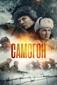 Самогон 1,2 сезон