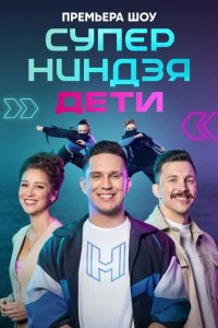 Суперниндзя. Дети 1-2 сезон