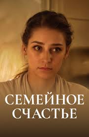 Семейное счастье (2013)