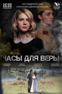 Часы для Веры (2025)